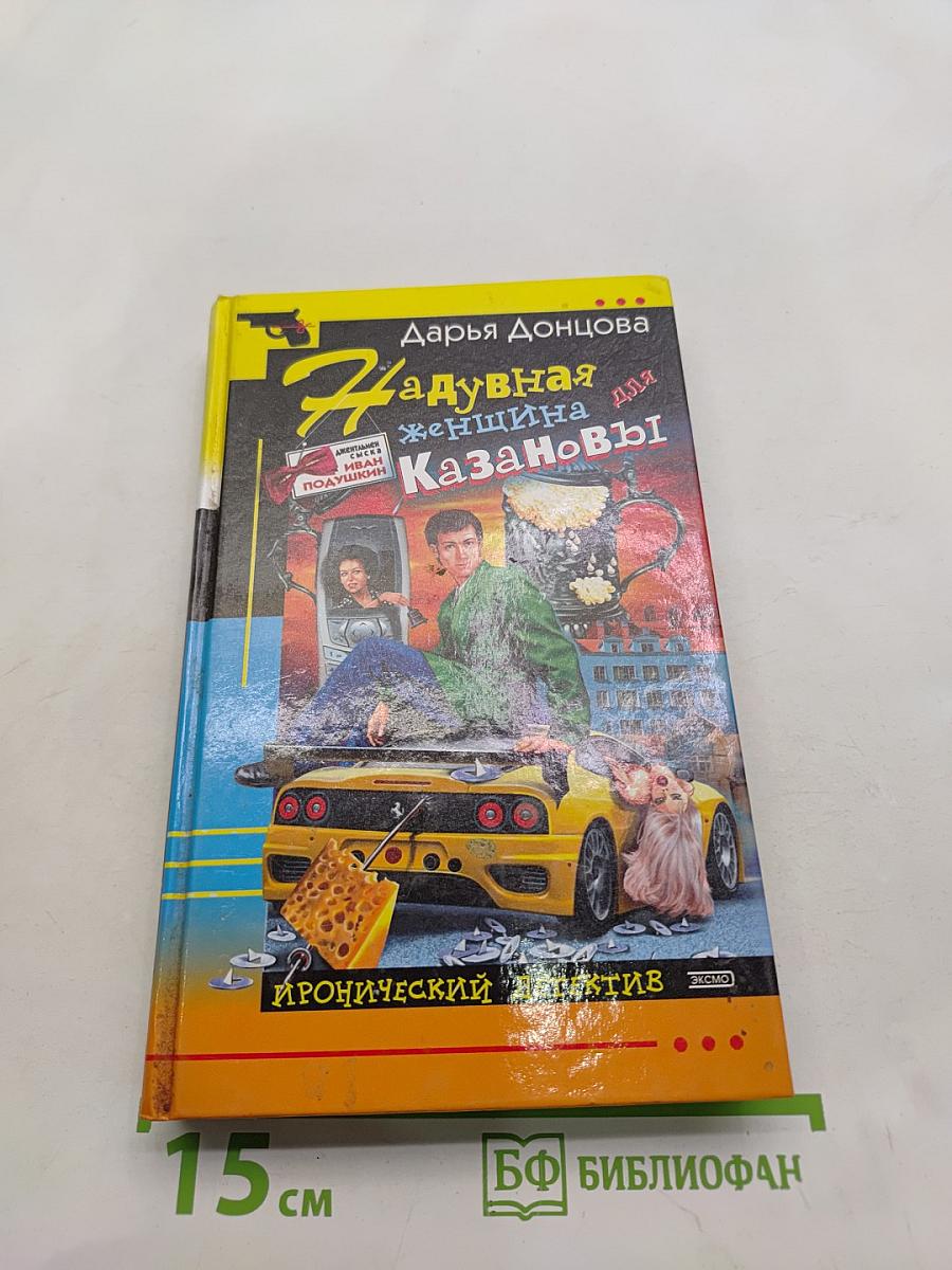 Надувная женщина для Казановы