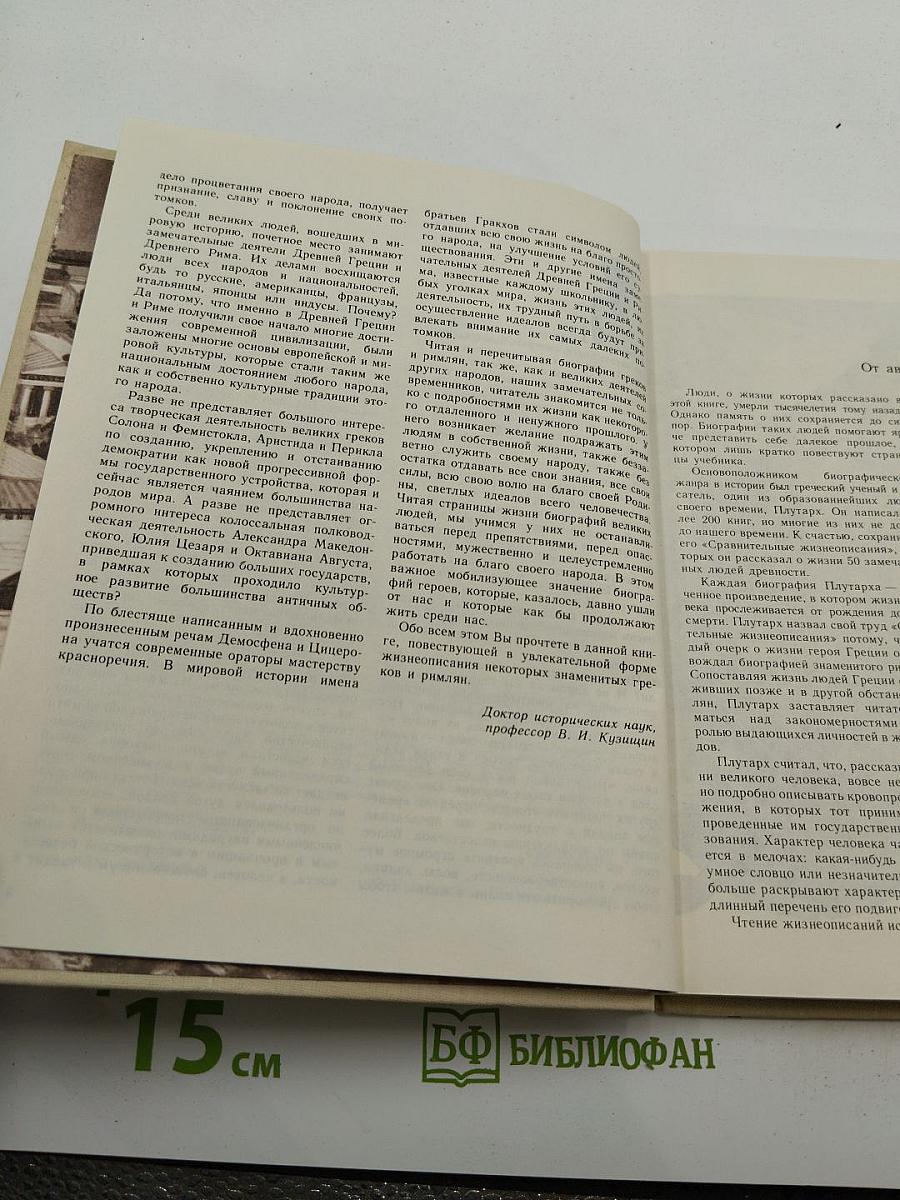 Жизнеописания знаменитых греков и римлян