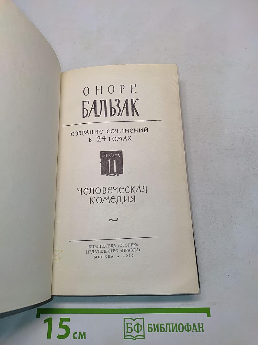 Человеческая комедия. Том II