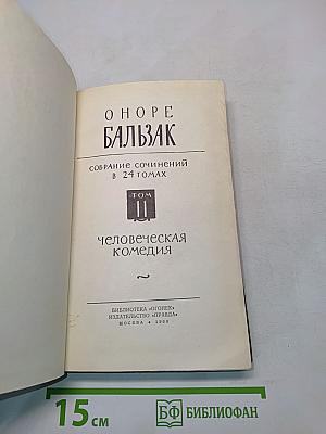 Человеческая комедия. Том II