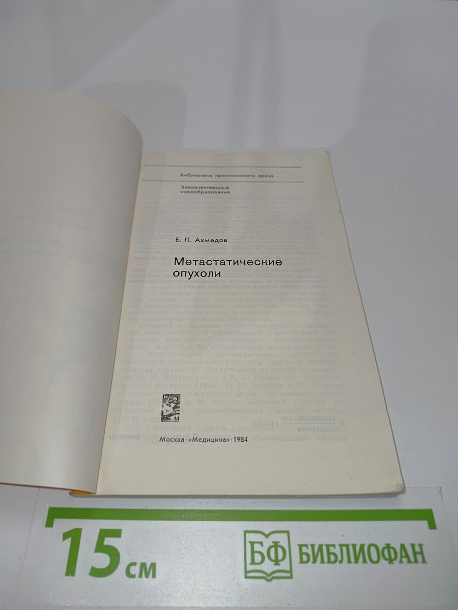 Метастатические опухоли