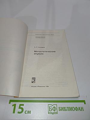 Метастатические опухоли