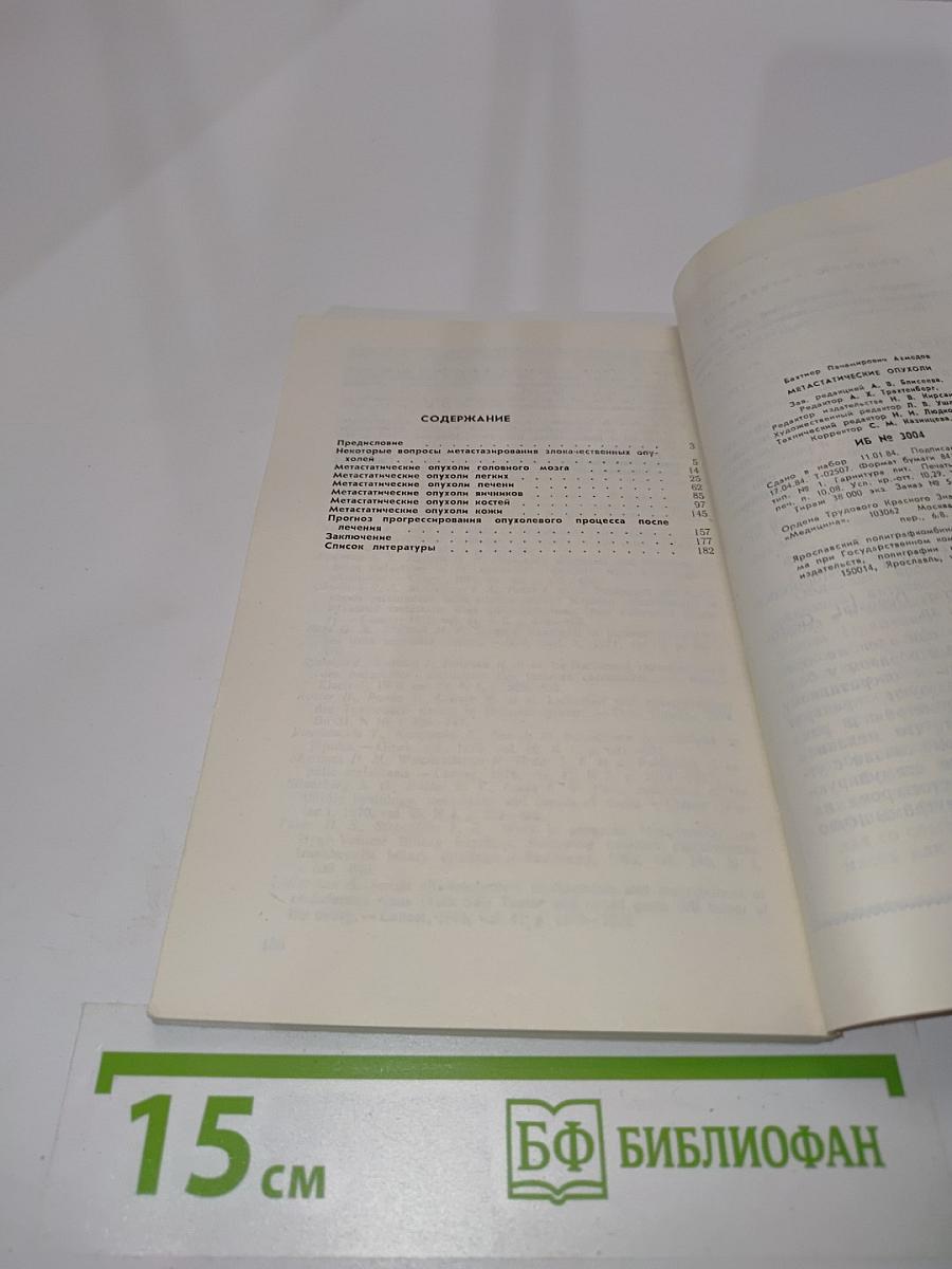Метастатические опухоли