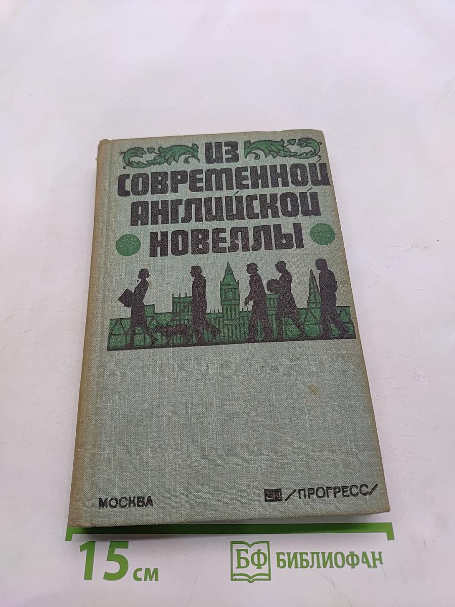 Из современной английской новеллы