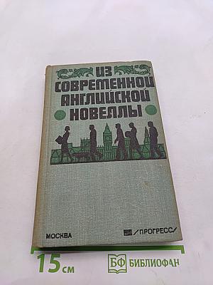 Из современной английской новеллы
