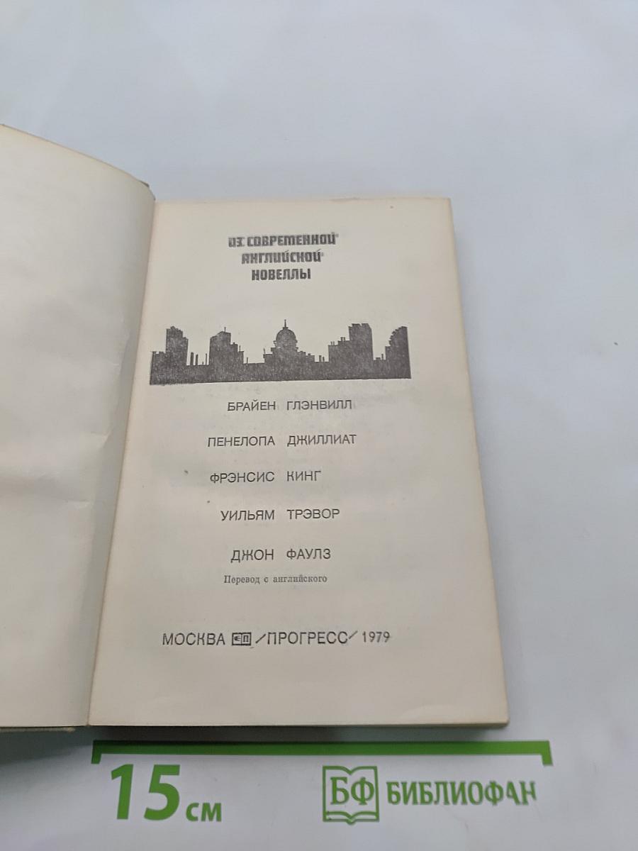 Из современной английской новеллы