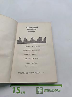 Из современной английской новеллы