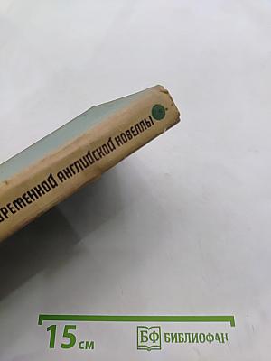 Из современной английской новеллы