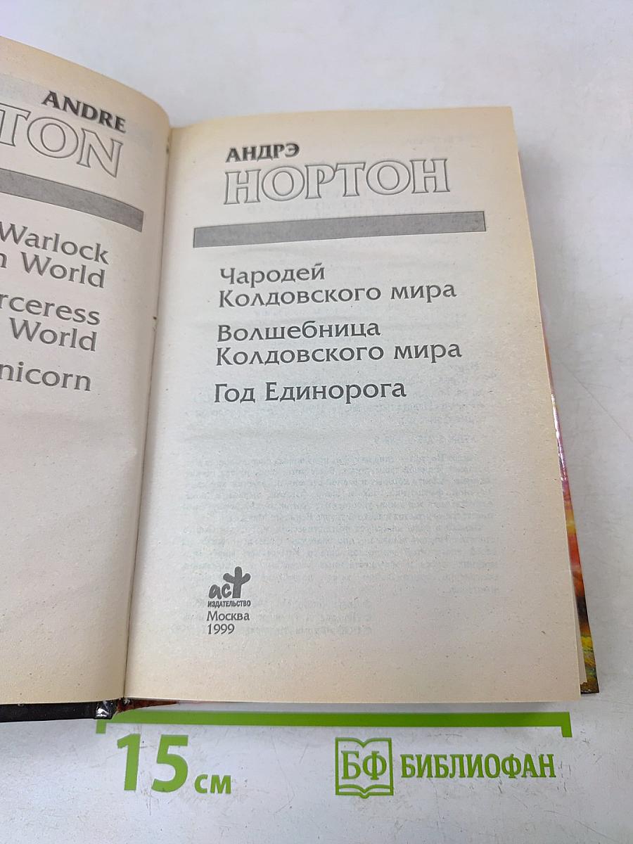 Чародей Колдовского мира. Волшебница Колдовского мира. Год Единорога