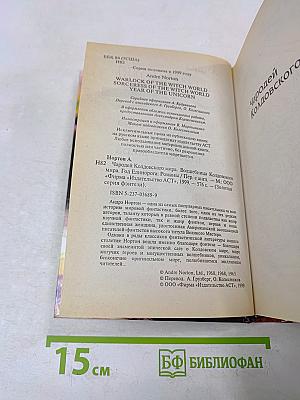 Чародей Колдовского мира. Волшебница Колдовского мира. Год Единорога