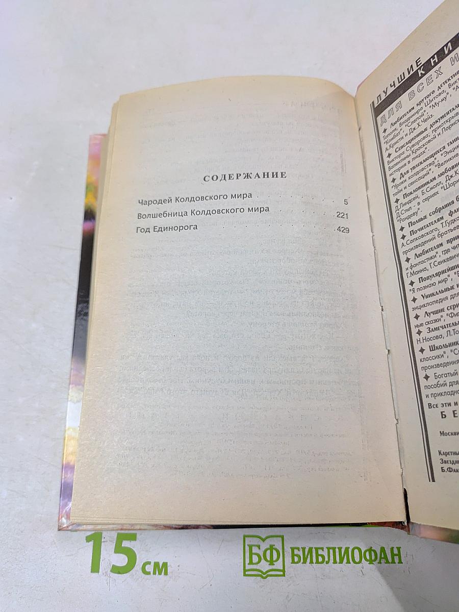 Чародей Колдовского мира. Волшебница Колдовского мира. Год Единорога
