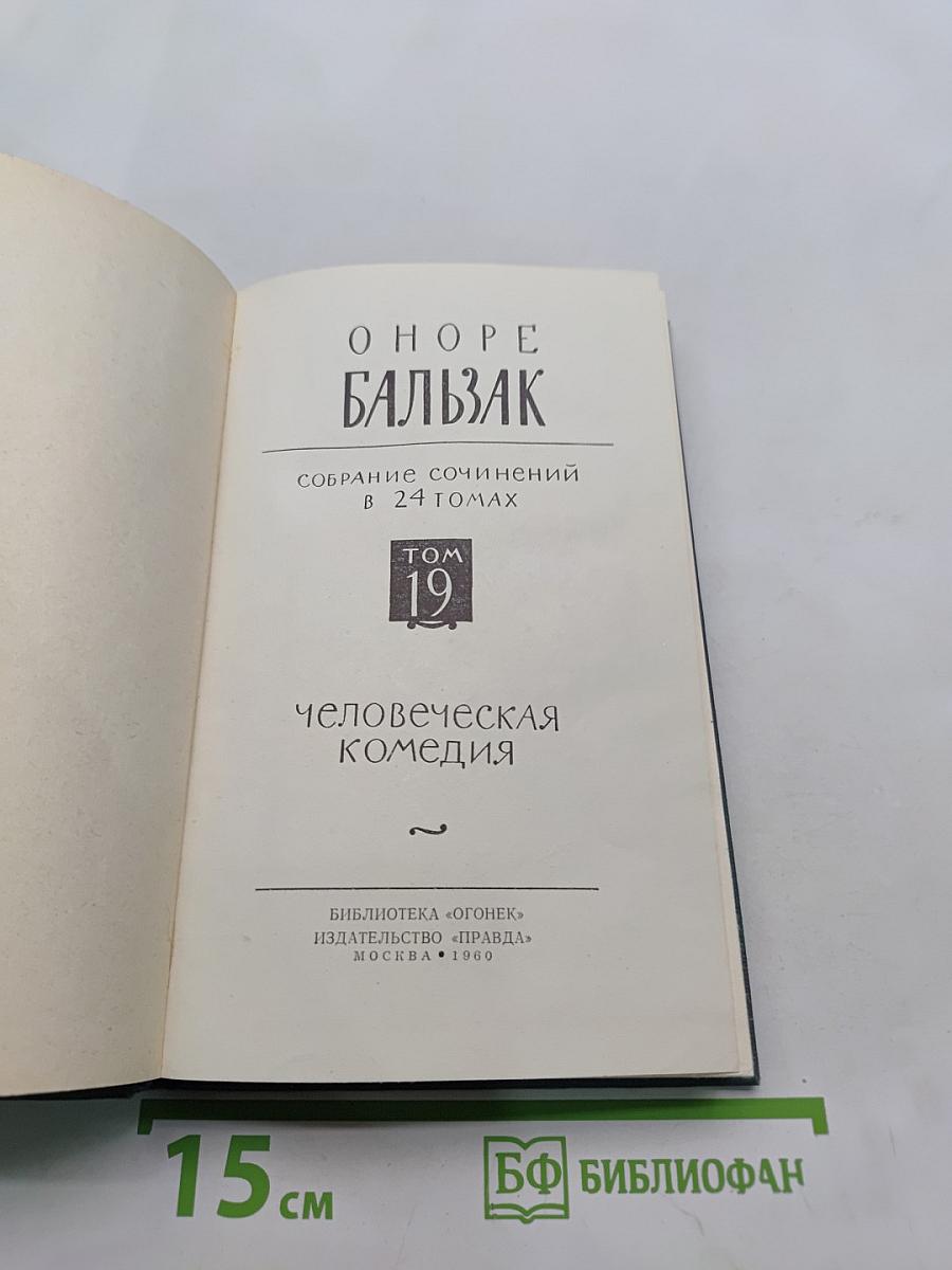 Собрание сочинений в 24 томах. Том 19. Человеческая комедия