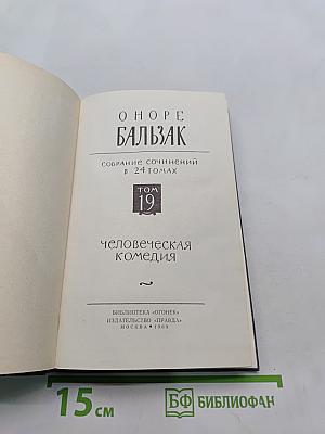 Собрание сочинений в 24 томах. Том 19. Человеческая комедия