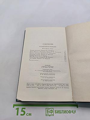 Собрание сочинений в 24 томах. Том 19. Человеческая комедия