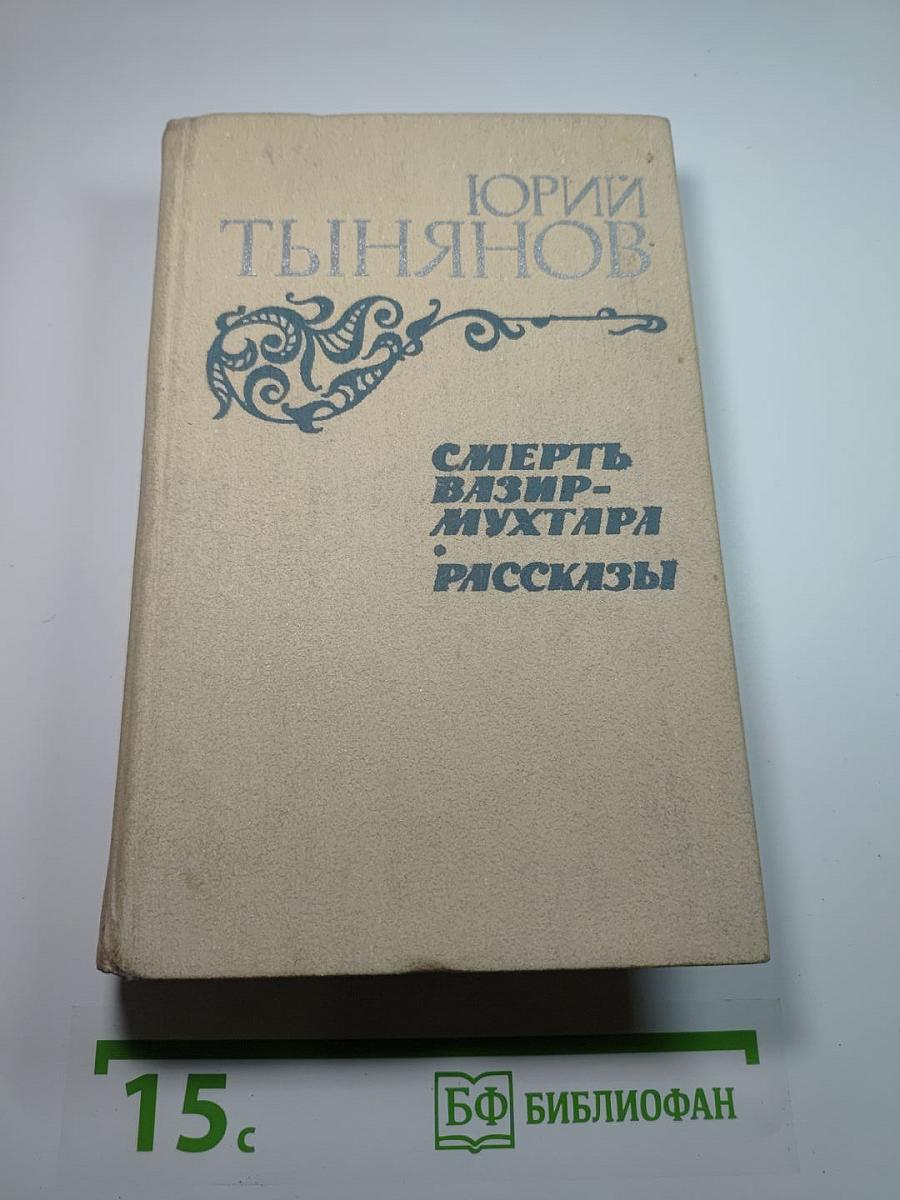 Смерть Вазир-Мухтара. Рассказы