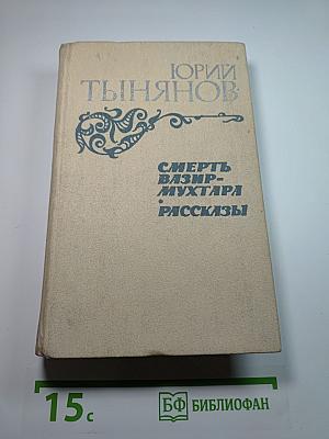 Смерть Вазир-Мухтара. Рассказы
