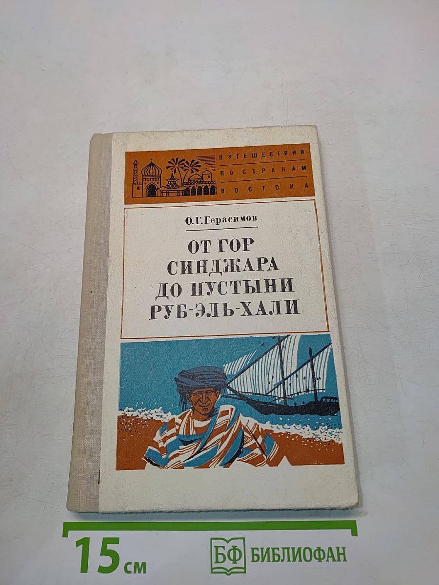 От гор Синджара до пустыни Руб-эль-Хали