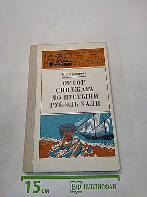 От гор Синджара до пустыни Руб-эль-Хали