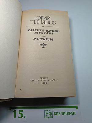 Смерть Вазир-Мухтара. Рассказы