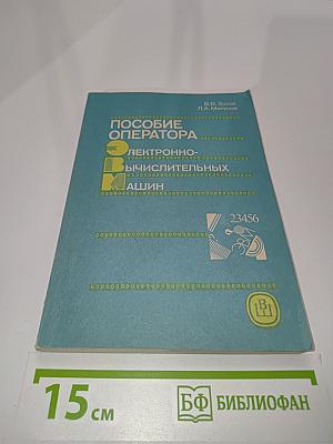 Пособие оператора электронно-вычислительных машин