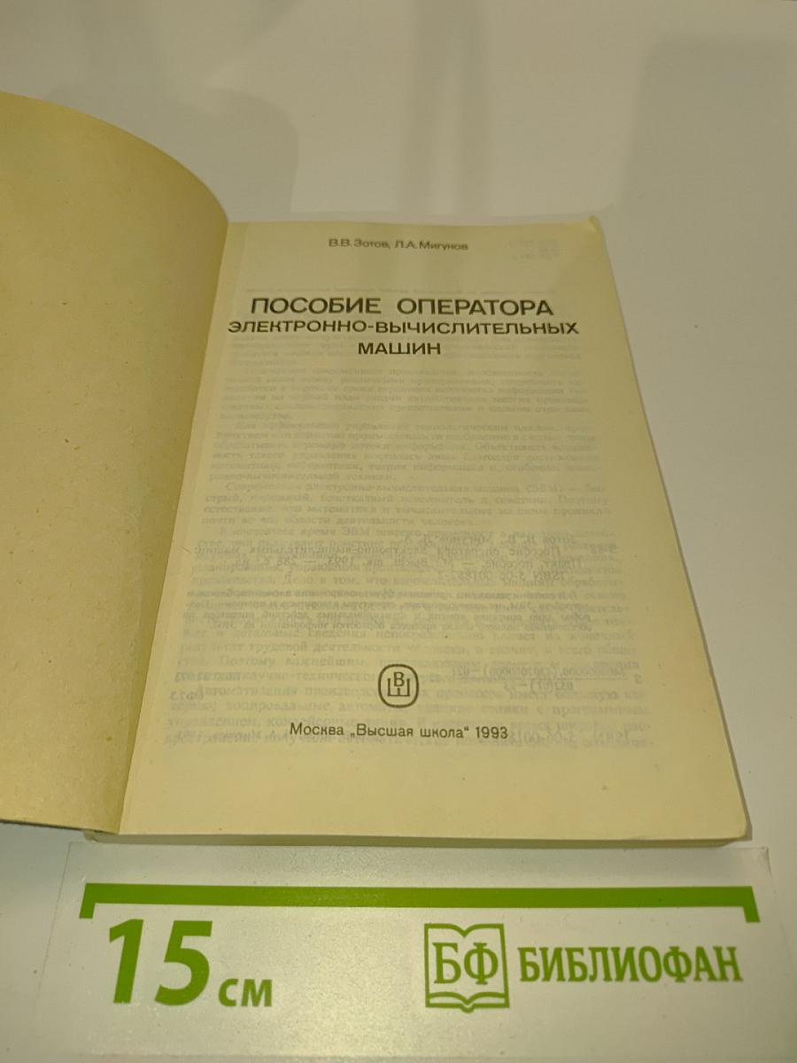 Пособие оператора электронно-вычислительных машин