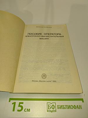 Пособие оператора электронно-вычислительных машин