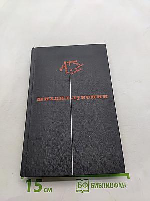 Избранные стихотворения и поэмы. Том 1. Стихотворения