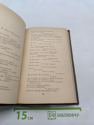 Избранные стихотворения и поэмы. Том 1. Стихотворения