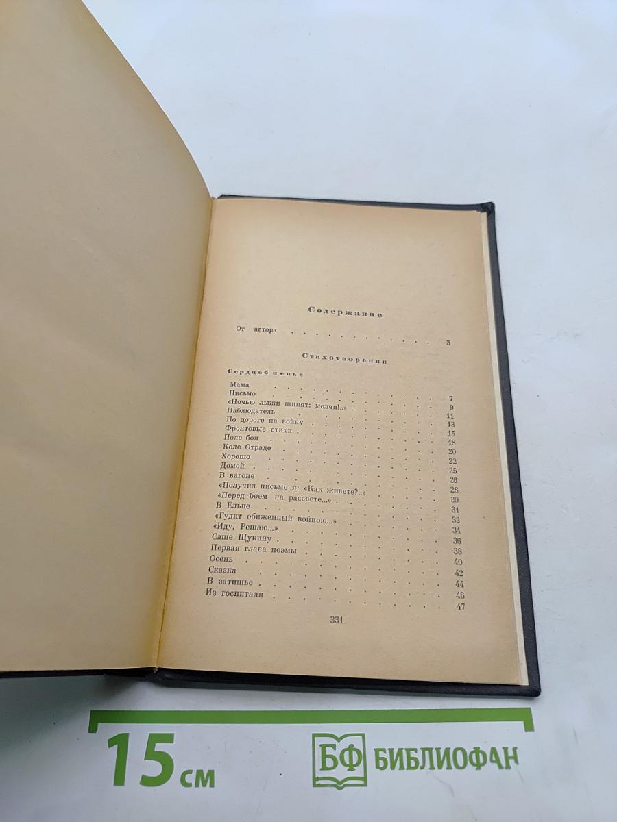 Избранные стихотворения и поэмы. Том 1. Стихотворения