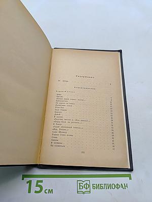 Избранные стихотворения и поэмы. Том 1. Стихотворения