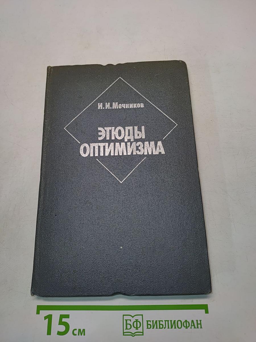 Этюды оптимизма