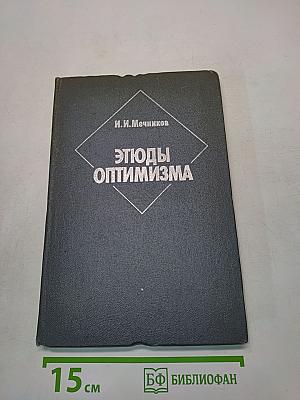 Этюды оптимизма