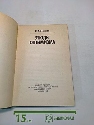 Этюды оптимизма