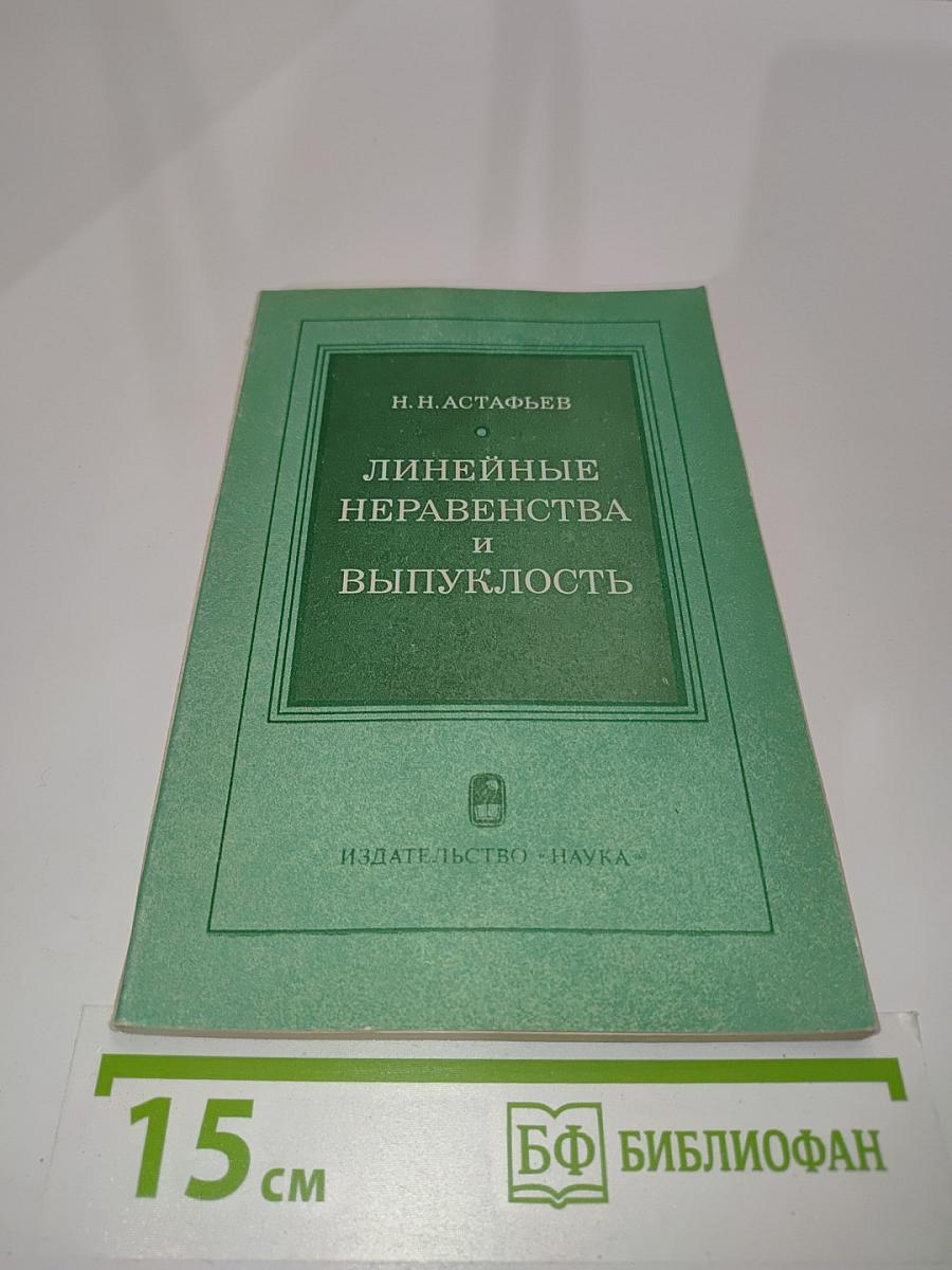 Линейные неравенства и выпуклость