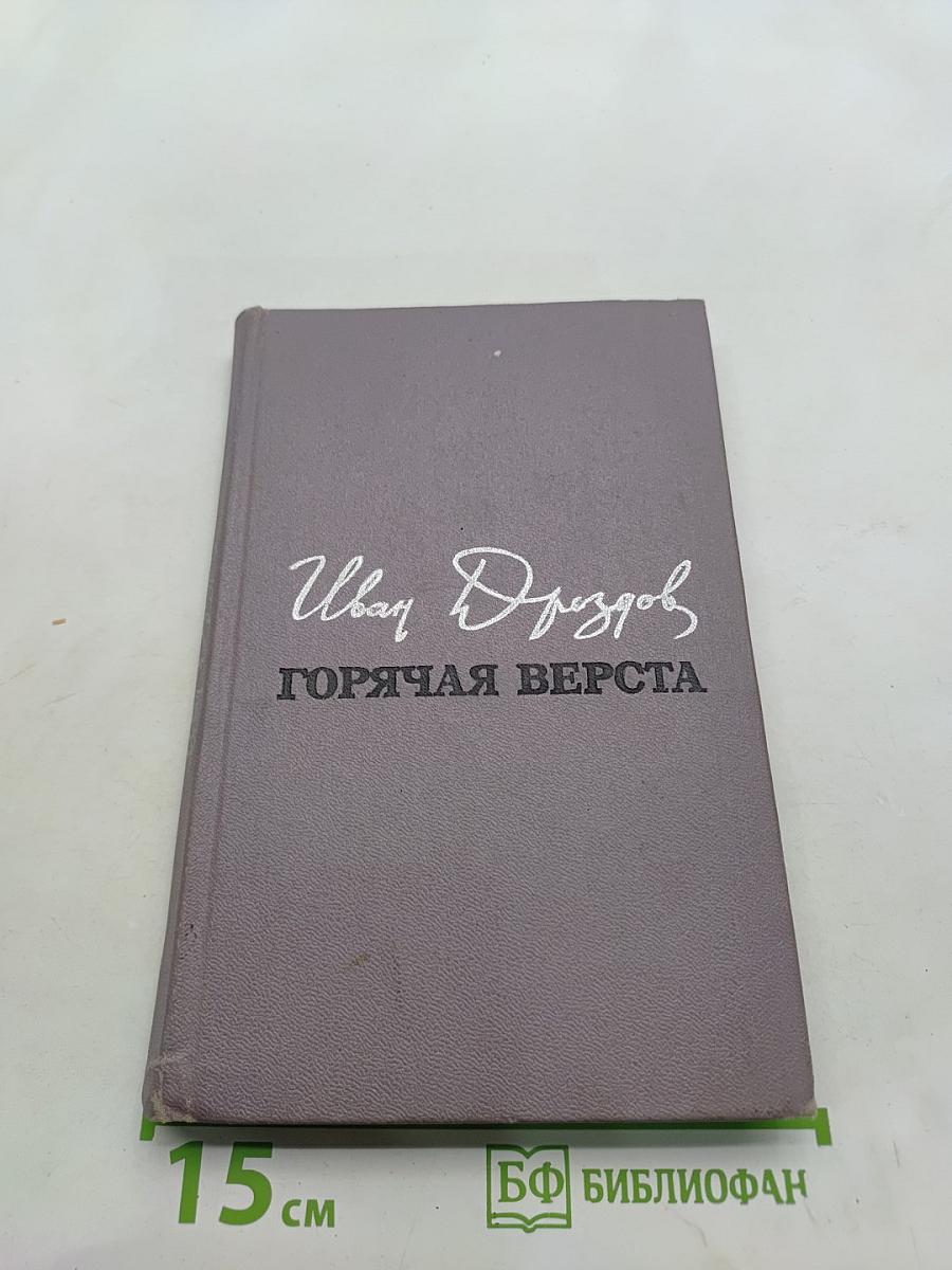 Горячая верста