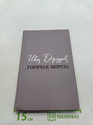 Горячая верста