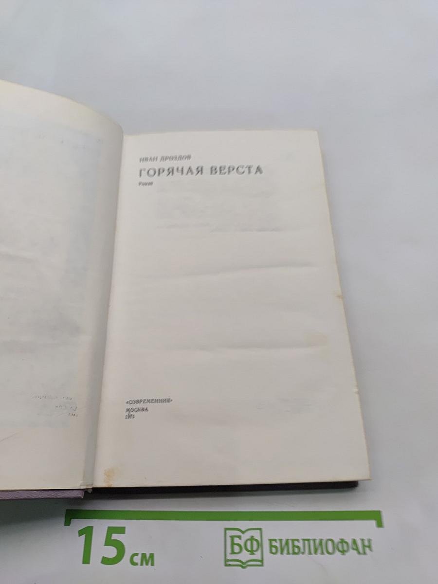 Горячая верста