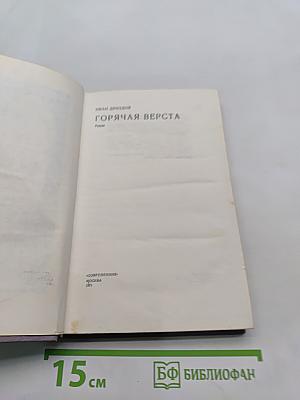 Горячая верста