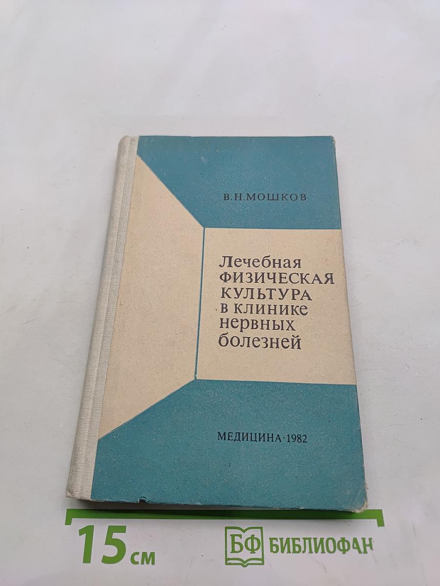 Лечебная физическая культура в клинике нервных болезней