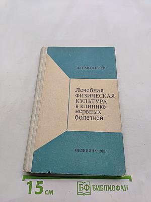 Лечебная физическая культура в клинике нервных болезней