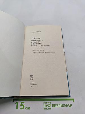 Лечебная физическая культура в клинике нервных болезней