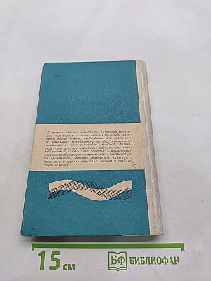 Лечебная физическая культура в клинике нервных болезней