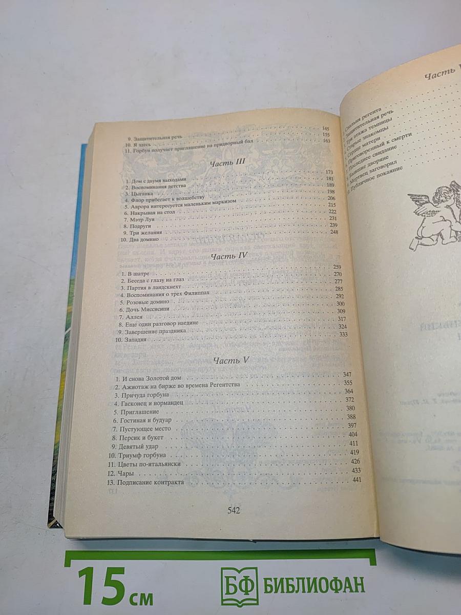 Горбун, или Маленький парижанин