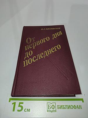 От первого дня до последнего