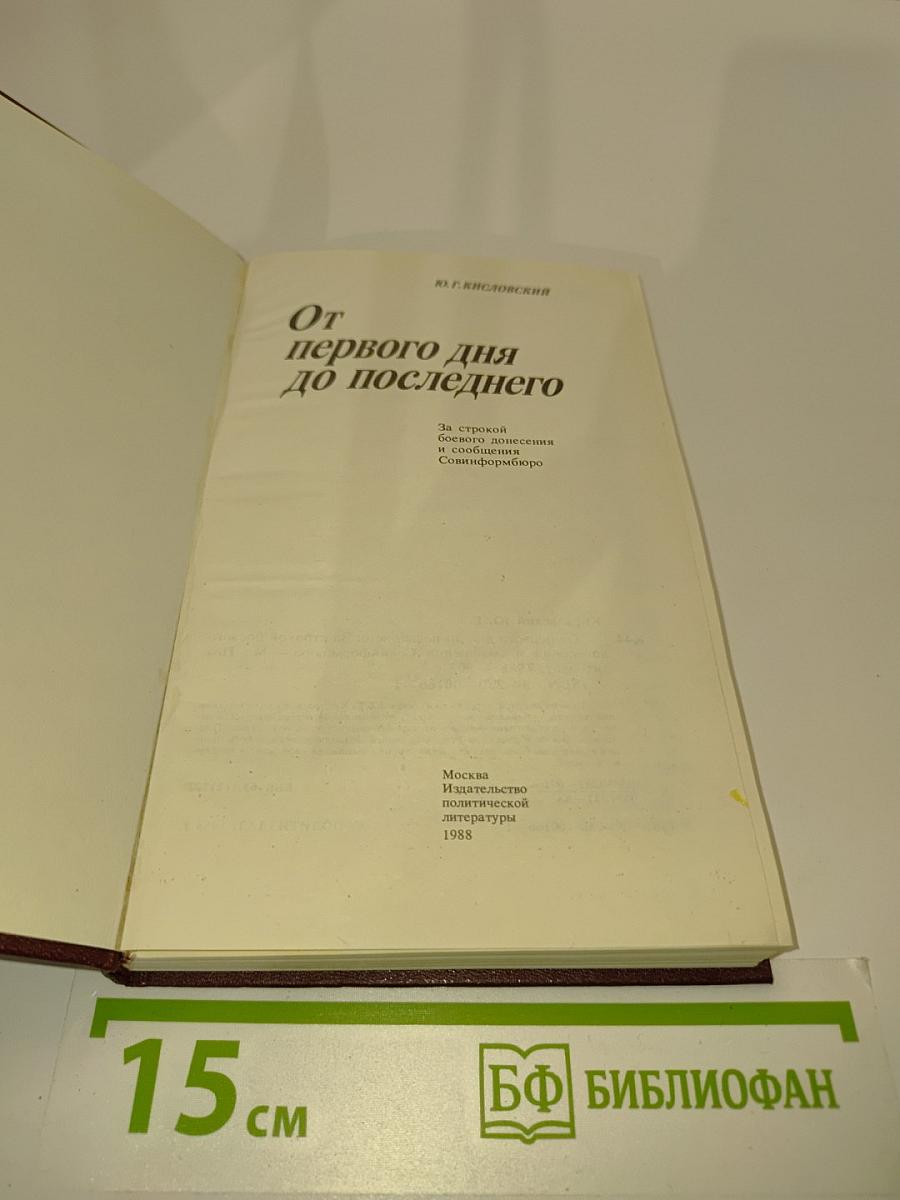 От первого дня до последнего