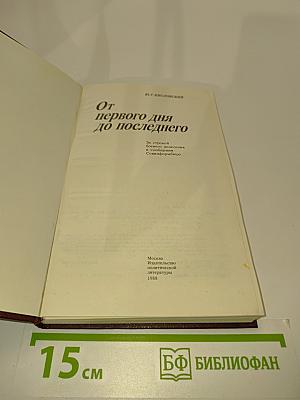 От первого дня до последнего