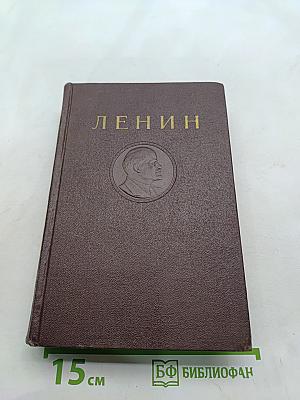 Ленин. Том 1. 1893-1894