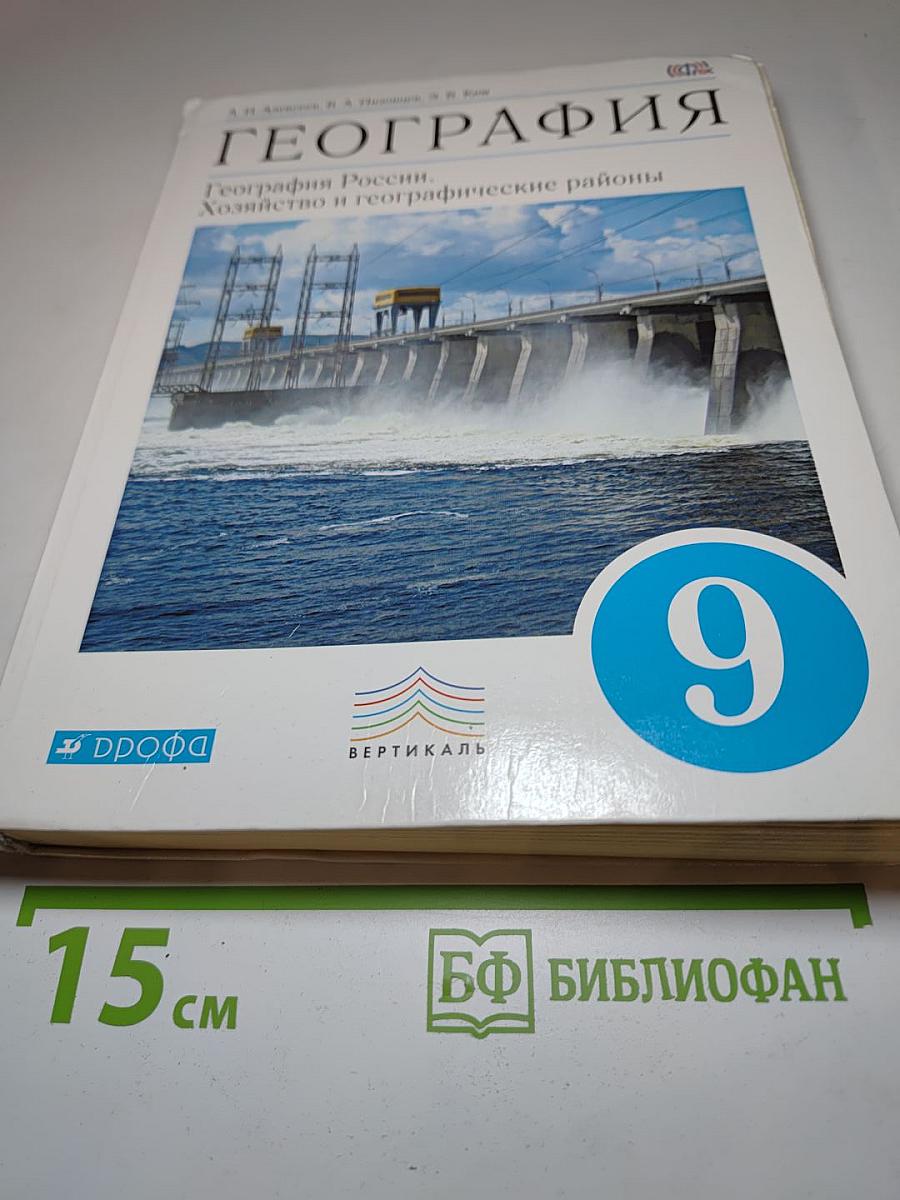 География. География России. Хозяйство и географические районы 9 класс