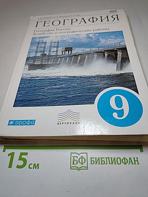География. География России. Хозяйство и географические районы 9 класс