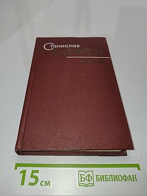 Избранное. Стихотворения и поэмы